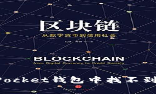 如何解决TokenPocket钱包中找不到账号的密钥问题