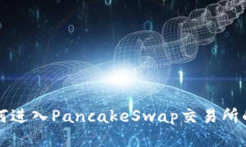 TP钱包如何进入PancakeSwap交易所的详细指南