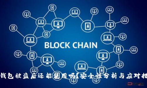 TP钱包被盗后还能使用吗？安全性分析与应对措施