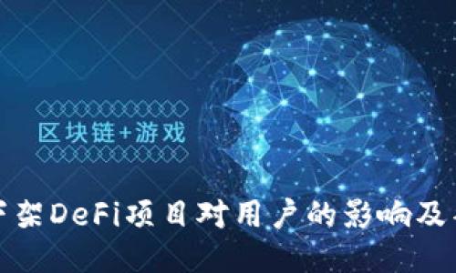 TP钱包下架DeFi项目对用户的影响及替代方案