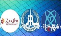 如何在TP钱包中购买BNB矿工费：详细指南和图文教