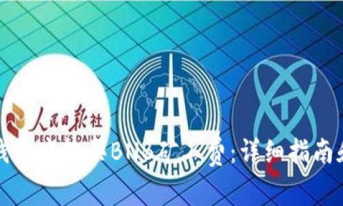 如何在TP钱包中购买BNB矿工费：详细指南和图文教程