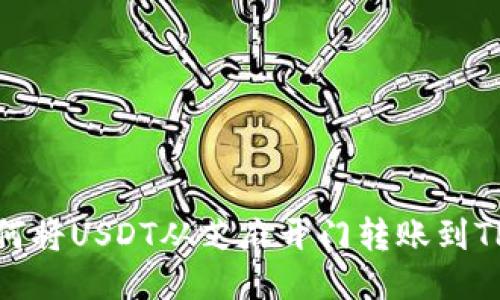 : 如何将USDT从芝麻开门转账到TP钱包