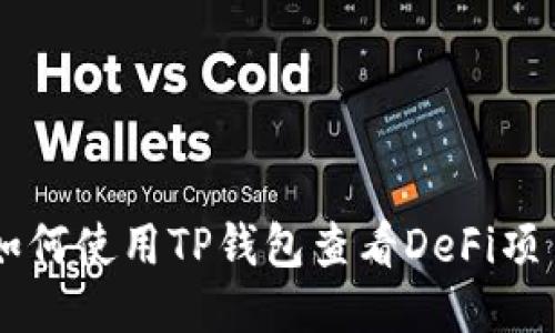 如何使用TP钱包查看DeFi项目