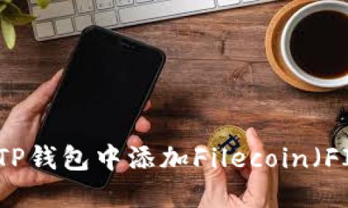 如何在TP钱包中添加Filecoin（FIL）资产