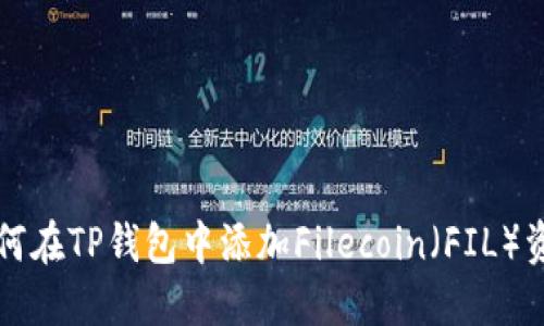 如何在TP钱包中添加Filecoin（FIL）资产