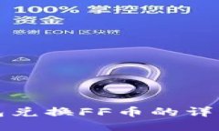 TP钱包兑换FF币的详细指南