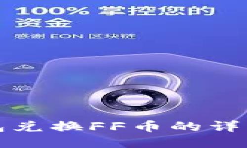 TP钱包兑换FF币的详细指南