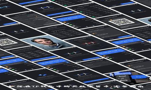 如何在TP钱包中购买数字货币：完整指南