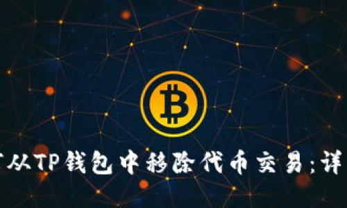 : 如何从TP钱包中移除代币交易：详细指南
