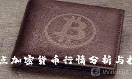 晚上12点加密货币行情分析与投资策略