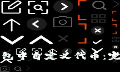 如何在TP钱包中自定义代币：完整视频教程