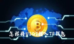 怎样将USDT转入TP钱包