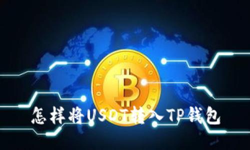 怎样将USDT转入TP钱包