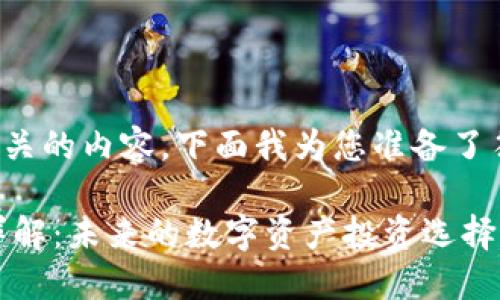 通过分析与和相关的内容，下面我为您准备了符合要求的内容：

TMST加密货币详解：未来的数字资产投资选择