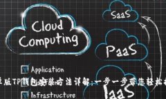 安卓版TP钱包安装方法详解：一步一步带您轻松搞