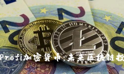 全面解析Profi加密货币：未来区块链投资的机会