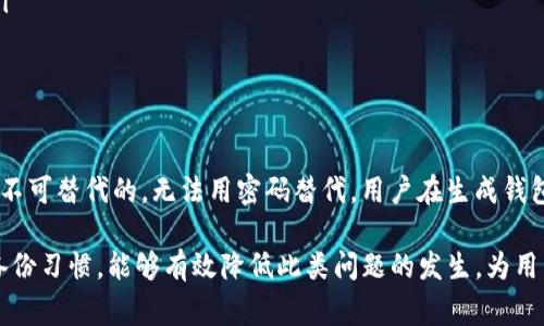   TP钱包助记词无效怎么办？解决方案与常见问题解析 / 

 guanjianci TP钱包, 助记词, 无效, 解决方法, 钱包恢复 /guanjianci 

TP钱包是一种广受欢迎的数字货币钱包，用户通过助记词来保护和恢复他们的钱包。然而，有时用户可能会遇到助记词无效的情况，这可能导致无法访问他们的资产。这种情况可能会引起用户非常大的焦虑，尤其是当他们不知道如何解决问题时。本文将深入探讨如何处理TP钱包助记词无效的情况，包括可能的原因、解决方案，以及一些相关的常见问题。

一、助记词无效的原因
助记词无效问题可能由多种因素引起，其中一些包括：
ul
    listrong输入错误：/strong用户在输入助记词时，可能会因为打字错误、大小写不一致或拼写错误而导致助记词无效。助记词通常是由12到24个单词组成，每个单词均来自特定的字典，任何错误的输入都有可能使整个助记词组合失效。/li
    listrong使用了错误的助记词：/strong很多用户可能在使用多个钱包，误将其他钱包的助记词输入到TP钱包中。务必确保输入的助记词是TP钱包对应的助记词。/li
    listrong钱包版本不匹配：/strong某些旧版的TP钱包可能与新版本不兼容。当用户使用更新的TP钱包版本尝试恢复旧钱包时，可能会因为不兼容而导致助记词识别失败。/li
    listrong助记词被损坏：/strong如果助记词的记录不当，例如，手写时模糊不清，或存储在不安全的地方而被损坏，可能导致恢复失败。/li
/ul

二、解决TP钱包助记词无效的方案
当你遇到TP钱包助记词无效的情况时，可以尝试以下几种解决方案：
ul
    listrong仔细检查助记词：/strong首先，仔细检查输入的每个单词。请确保没有拼写错误，大小写没有问题，并且单词的顺序正确。如果不确定，可以使用字典核对每个单词的拼写。/li
    listrong恢复背诵法：/strong尝试将助记词大声朗读出来，有时语音的回馈可以帮助你更好地理清思路，避免遗漏或错误。同时，可以让其他信任的人帮助确认助记词的拼写。/li
    listrong使用官方工具：/strong访问TP钱包的官方网站，查看是否有官方的助记词恢复工具或建议。如果有，务必按照官方的指南一步一步操作。/li
    listrong联系技术支持：/strong如果以上方法均无法解决问题，建议联系TP钱包的客服或技术支持。提供你遇到的问题描述，并咨询他们的建议。技术支持可以通过邮件、社交媒体或官网提供的联系方式进行联系。/li
    listrong备份重要信息：/strong一旦助记词问题解决，请务必备份好助记词及相关信息。可以选择将其安全地存储在加密的文件中，或者使用物理方式如纸质记录和保存到安全位置。/strong/li
/ul

三、常见问题解答

1. 如何确保助记词的安全？
确保助记词的安全至关重要，因为一旦失去助记词，用户将无法访问其数字资产。这里有几个确保助记词安全的建议：
ul
    listrong离线存储：/strong将助记词写在纸上，并保存在安全的地方，例如保险箱。这样可以避免因黑客攻击或病毒感染而丢失助记词。/li
    listrong多重备份：/strong可以考虑将助记词分散记录在几个不同的位置。这样即使一个位置被毁坏，其它的备份仍然可用。/li
    listrong避免数字化记录：/strong尽量避免在电子设备上记录助记词，因为这样容易受到网络攻击。若需保存于电子设备，请确保设备安全并使用加密软件。/li
    listrong使用密码管理工具：/strong可以考虑使用安全的密码管理工具，这些工具通常会提供加密存储，并具有划分功能，便于存取。/li
/ul

2. 助记词丢失后还有救吗？
如果助记词丢失，找回数字资产几乎是不可能的，因为助记词是唯一访问钱包的方式。没有助记词，用户将无法重新获得他们的资产。为此，建议用户在创建钱包时采取如下预防措施：
ul
    listrong及时备份：/strong在生成助记词后，请确保立即进行备份。无论采用何种形式的备份都必须保证安全。/li
    listrong定期检查：/strong定期审核助记词的存储位置，确保在使用过程中没有被遗忘或丢失。/li
    listrong使用硬件钱包：/strong硬件钱包通常会提供更好的安全性，不会轻易被黑客攻击。如果需要存储大量资产，可以考虑使用硬件钱包来降低风险。/li
/ul

3. 助记词有什么格式要求？
助记词的格式通常是透过特定算法生成的一组单词，TP钱包一般使用BIP39标准。这些助记词满足以下几个要求：
ul
    listrong字数：/strong助记词通常由12至24个单词组成，用户在创建钱包时会被提示记下这些词。/li
    listrong单词库：/strong助记词中的单词来自一个固定的字典，用户需要确保所使用的单词都包含在该字典中，常见的例如“english word list”。/li
    listrong顺序重要：/strong助记词单词输入的顺序至关重要，任何错误的顺序都将无法恢复钱包。/li
/ul

4. 能不能用密码替代助记词？
助记词与密码的功能有所不同。助记词是钱包恢复中的关键，通常是一个特定的序列，而密码则是用于保护账户的常规安全措施。在数字钱包中，助记词是不可替代的，无法用密码替代。用户在生成钱包时，应确保好好记录助记词，然后再设置复杂密码以保护访问。当用户需要恢复钱包时，只能依靠助记词。

总结来说，当TP钱包助记词无效时，用户需首先检查自己的输入、确保助记词的正确性和完整性，并可通过官方支持获得帮助。在未来，保持良好的助记词备份习惯，能够有效降低此类问题的发生，为用户的数字资产保驾护航。