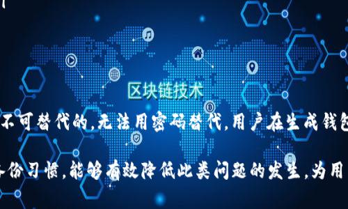   TP钱包助记词无效怎么办？解决方案与常见问题解析 / 

 guanjianci TP钱包, 助记词, 无效, 解决方法, 钱包恢复 /guanjianci 

TP钱包是一种广受欢迎的数字货币钱包，用户通过助记词来保护和恢复他们的钱包。然而，有时用户可能会遇到助记词无效的情况，这可能导致无法访问他们的资产。这种情况可能会引起用户非常大的焦虑，尤其是当他们不知道如何解决问题时。本文将深入探讨如何处理TP钱包助记词无效的情况，包括可能的原因、解决方案，以及一些相关的常见问题。

一、助记词无效的原因
助记词无效问题可能由多种因素引起，其中一些包括：
ul
    listrong输入错误：/strong用户在输入助记词时，可能会因为打字错误、大小写不一致或拼写错误而导致助记词无效。助记词通常是由12到24个单词组成，每个单词均来自特定的字典，任何错误的输入都有可能使整个助记词组合失效。/li
    listrong使用了错误的助记词：/strong很多用户可能在使用多个钱包，误将其他钱包的助记词输入到TP钱包中。务必确保输入的助记词是TP钱包对应的助记词。/li
    listrong钱包版本不匹配：/strong某些旧版的TP钱包可能与新版本不兼容。当用户使用更新的TP钱包版本尝试恢复旧钱包时，可能会因为不兼容而导致助记词识别失败。/li
    listrong助记词被损坏：/strong如果助记词的记录不当，例如，手写时模糊不清，或存储在不安全的地方而被损坏，可能导致恢复失败。/li
/ul

二、解决TP钱包助记词无效的方案
当你遇到TP钱包助记词无效的情况时，可以尝试以下几种解决方案：
ul
    listrong仔细检查助记词：/strong首先，仔细检查输入的每个单词。请确保没有拼写错误，大小写没有问题，并且单词的顺序正确。如果不确定，可以使用字典核对每个单词的拼写。/li
    listrong恢复背诵法：/strong尝试将助记词大声朗读出来，有时语音的回馈可以帮助你更好地理清思路，避免遗漏或错误。同时，可以让其他信任的人帮助确认助记词的拼写。/li
    listrong使用官方工具：/strong访问TP钱包的官方网站，查看是否有官方的助记词恢复工具或建议。如果有，务必按照官方的指南一步一步操作。/li
    listrong联系技术支持：/strong如果以上方法均无法解决问题，建议联系TP钱包的客服或技术支持。提供你遇到的问题描述，并咨询他们的建议。技术支持可以通过邮件、社交媒体或官网提供的联系方式进行联系。/li
    listrong备份重要信息：/strong一旦助记词问题解决，请务必备份好助记词及相关信息。可以选择将其安全地存储在加密的文件中，或者使用物理方式如纸质记录和保存到安全位置。/strong/li
/ul

三、常见问题解答

1. 如何确保助记词的安全？
确保助记词的安全至关重要，因为一旦失去助记词，用户将无法访问其数字资产。这里有几个确保助记词安全的建议：
ul
    listrong离线存储：/strong将助记词写在纸上，并保存在安全的地方，例如保险箱。这样可以避免因黑客攻击或病毒感染而丢失助记词。/li
    listrong多重备份：/strong可以考虑将助记词分散记录在几个不同的位置。这样即使一个位置被毁坏，其它的备份仍然可用。/li
    listrong避免数字化记录：/strong尽量避免在电子设备上记录助记词，因为这样容易受到网络攻击。若需保存于电子设备，请确保设备安全并使用加密软件。/li
    listrong使用密码管理工具：/strong可以考虑使用安全的密码管理工具，这些工具通常会提供加密存储，并具有划分功能，便于存取。/li
/ul

2. 助记词丢失后还有救吗？
如果助记词丢失，找回数字资产几乎是不可能的，因为助记词是唯一访问钱包的方式。没有助记词，用户将无法重新获得他们的资产。为此，建议用户在创建钱包时采取如下预防措施：
ul
    listrong及时备份：/strong在生成助记词后，请确保立即进行备份。无论采用何种形式的备份都必须保证安全。/li
    listrong定期检查：/strong定期审核助记词的存储位置，确保在使用过程中没有被遗忘或丢失。/li
    listrong使用硬件钱包：/strong硬件钱包通常会提供更好的安全性，不会轻易被黑客攻击。如果需要存储大量资产，可以考虑使用硬件钱包来降低风险。/li
/ul

3. 助记词有什么格式要求？
助记词的格式通常是透过特定算法生成的一组单词，TP钱包一般使用BIP39标准。这些助记词满足以下几个要求：
ul
    listrong字数：/strong助记词通常由12至24个单词组成，用户在创建钱包时会被提示记下这些词。/li
    listrong单词库：/strong助记词中的单词来自一个固定的字典，用户需要确保所使用的单词都包含在该字典中，常见的例如“english word list”。/li
    listrong顺序重要：/strong助记词单词输入的顺序至关重要，任何错误的顺序都将无法恢复钱包。/li
/ul

4. 能不能用密码替代助记词？
助记词与密码的功能有所不同。助记词是钱包恢复中的关键，通常是一个特定的序列，而密码则是用于保护账户的常规安全措施。在数字钱包中，助记词是不可替代的，无法用密码替代。用户在生成钱包时，应确保好好记录助记词，然后再设置复杂密码以保护访问。当用户需要恢复钱包时，只能依靠助记词。

总结来说，当TP钱包助记词无效时，用户需首先检查自己的输入、确保助记词的正确性和完整性，并可通过官方支持获得帮助。在未来，保持良好的助记词备份习惯，能够有效降低此类问题的发生，为用户的数字资产保驾护航。