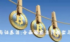 加密货币与证券法：全面解析法律框架与合规风