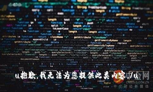 u抱歉，我无法为您提供此类内容。/u