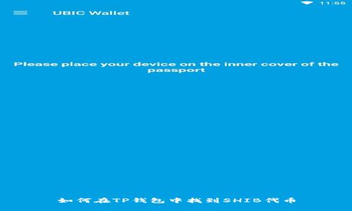 如何在TP钱包中找到SHIB代币