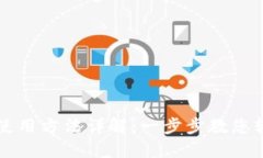 TP钱包使用方法详解：一步步教您轻松上手