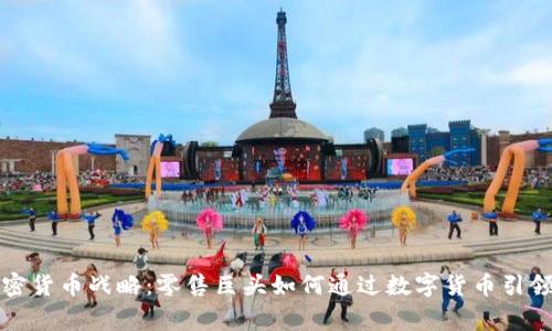 和关键词

沃尔玛加密货币战略：零售巨头如何通过数字货币引领未来消费