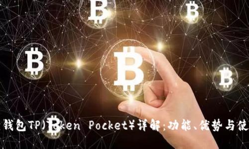 小狐狸钱包TP（Token Pocket）详解：功能、优势与使用指南