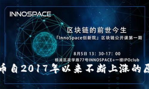 加密货币自2017年以来不断上涨的原因分析