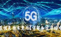 加密货币的盖帽是什么意思？详解加密市场中的