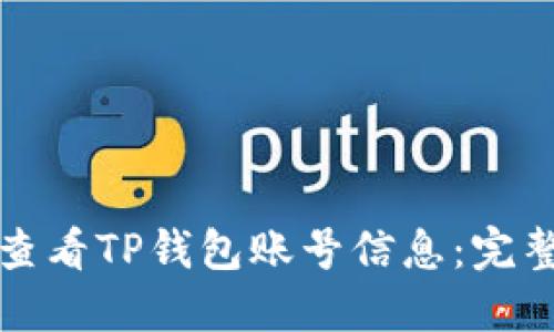 如何查看TP钱包账号信息：完整指南