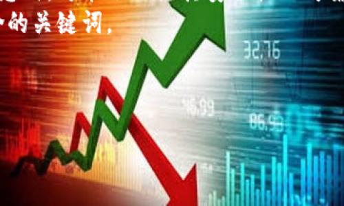 需要确认的内容：

1. 及：用户在搜索tp钱包相关信息时，可能会关注其安全性及可靠性，因此需要直接反映这些关切。
2. 及关键词设置：需要，同时包含的关键词。

下面是符合要求的和关键词：

 官方下载tp钱包安全吗可靠吗？