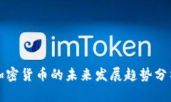 加密货币的未来发展趋势分析