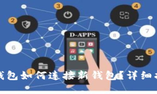 tp钱包如何连接新钱包？详细指南