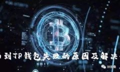 提币到TP钱包失败的原因及解决办法