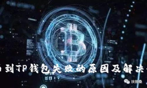 提币到TP钱包失败的原因及解决办法