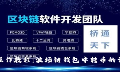 TP钱包操作教程：波场链钱包中转币的详细步骤