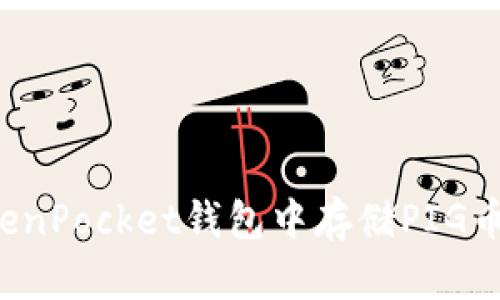 如何在TokenPocket钱包中存储PIG币？详细指南