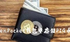 如何在TokenPocket钱包中存储PIG币？详细指南