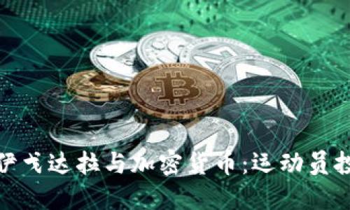 安德烈·伊戈达拉与加密货币：运动员投资新趋势