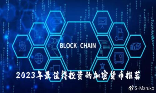 2023年最值得投资的加密货币推荐