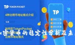 美元加密货币的稳定性分析及未来趋势