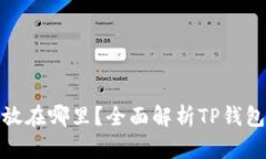 : TP钱包的币放在哪里？全面解析TP钱包的使用与