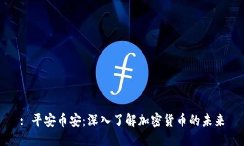 : 平安币安：深入了解加密货币的未来