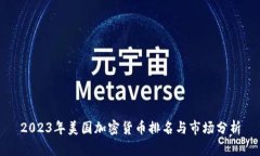2023年美国加密货币排名与市场分析