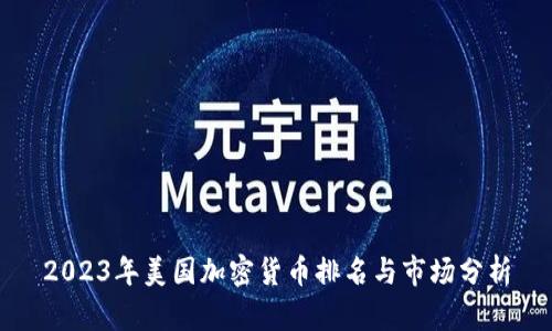 2023年美国加密货币排名与市场分析