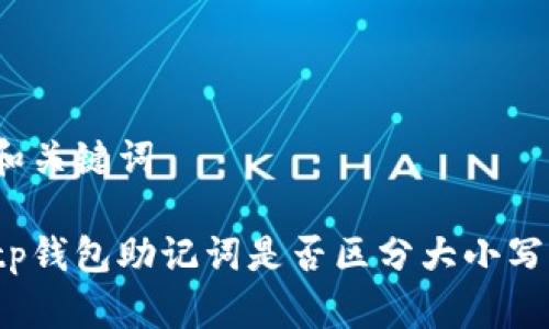 和关键词

tp钱包助记词是否区分大小写？