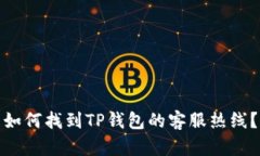 如何找到TP钱包的客服热线？