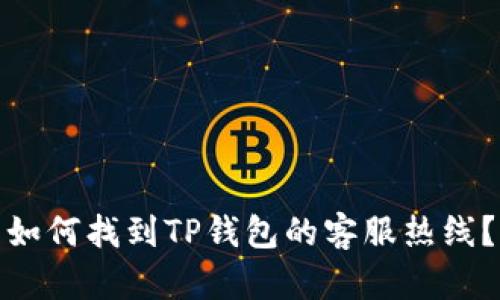 如何找到TP钱包的客服热线？
